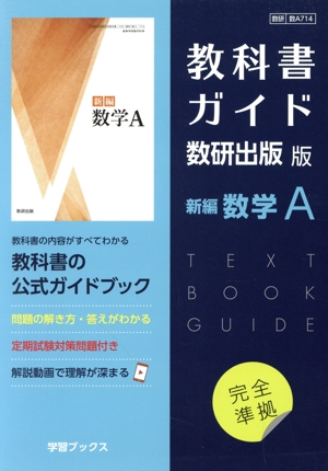 教科書ガイド 数研出版版 新編数学A