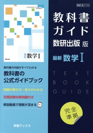 教科書ガイド 数研出版版 最新数学Ⅰ