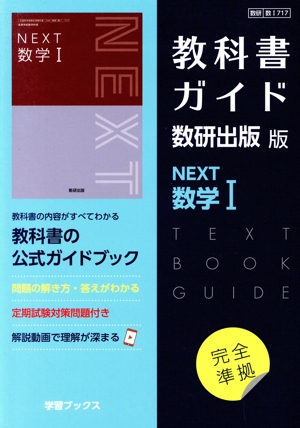 教科書ガイド 数研出版版 NEXT数学Ⅰ