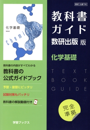 教科書ガイド 数研出版版 化学基礎