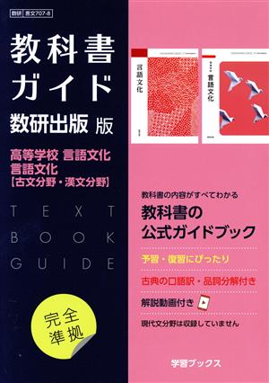 教科書ガイド 数研出版版 高等学校言語文化・言語文化【古文分野・漢文分野】