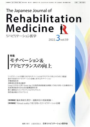 The Japanese Journal of Rehabilitation Medicine リハビリーテーション医学(2022.3 vol.59) 月刊誌