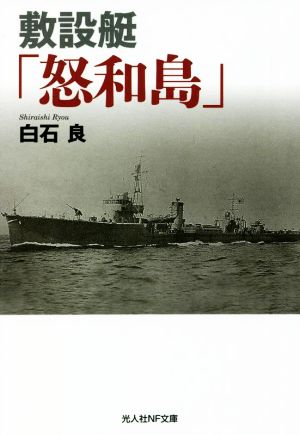 敷設艇「怒和島」 光人社NF文庫 ノンフィクション