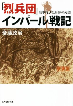 「烈兵団」インパール戦記 陸軍特別挺身隊の死闘 光人社NF文庫 ノンフィクション