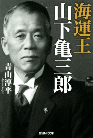 海運王 山下亀三郎 産経NF文庫 ノンフィクション