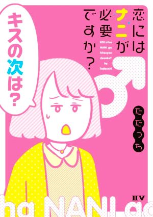 恋にはナニが必要ですか？ コミックエッセイ ⅡⅤ(トゥー・ファイブ)