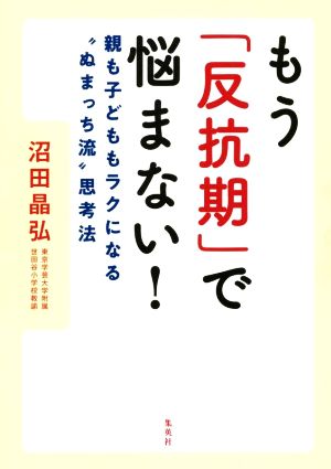 もう「反抗期」で悩まない！ 親も子どももラクになる“ぬまっち流