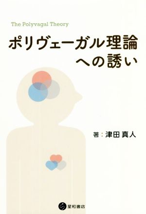 ポリヴェーガル理論への誘い