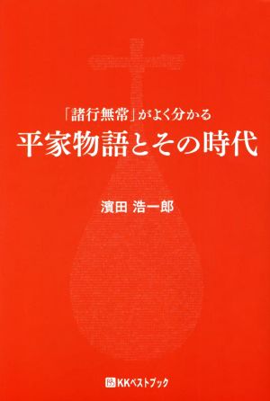 平家物語とその時代