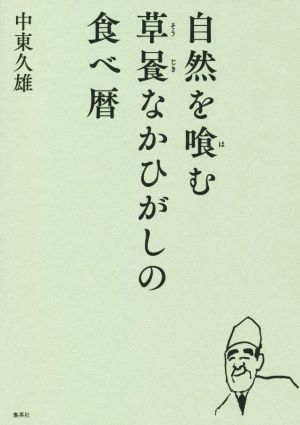 自然を喰む草喰なかひがしの食べ暦