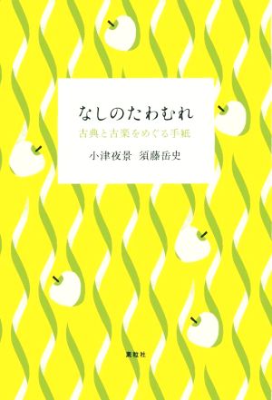 なしのたわむれ 古典と古楽をめぐる手紙