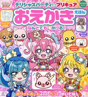 デリシャスパーティプリキュアおえかきえほん おともだちムック