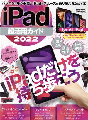 iPad超活用ガイド(2022)EIWA MOOK らくらく講座
