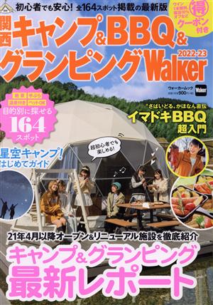 関西キャンプ&BBQ&グランピングWalker(2022-23)ウォーカームック