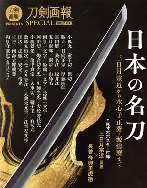 日本の名刀 三日月宗近から水心子正秀・源清麿まで HOBBY JAPAN MOOK