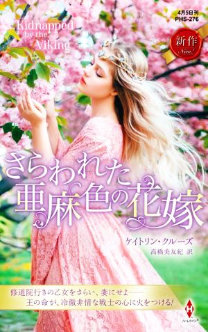 さらわれた亜麻色の花嫁 ハーレクイン・ヒストリカル・スペシャル