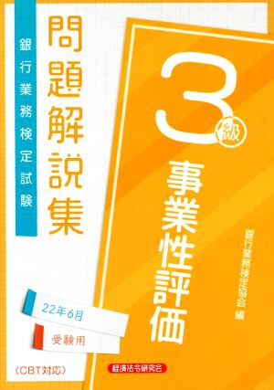 銀行業務検定試験 事業性評価3級 問題解説集(22年6月受験用)