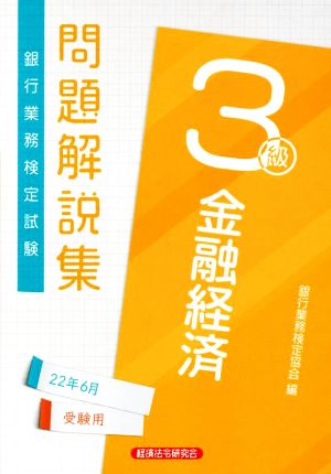 銀行業務検定試験 金融経済3級 問題解説集(22年6月受験用)