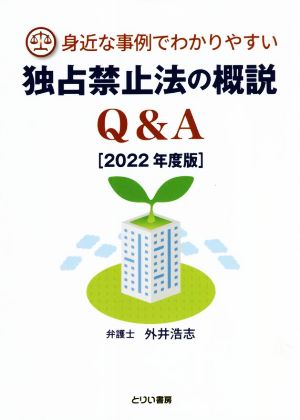 独占禁止法の概説Q&A(2022年度版) 身近な事例でわかりやすい