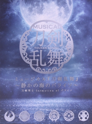 ミュージカル『刀剣乱舞』 ～静かの海のパライソ～(初回限定盤B)