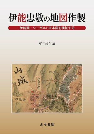 伊能忠敬の地図作製 伊能図・シーボルト日本図を検証する