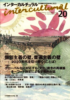 インターカルチュラル(20 2022) 特集 個別主義の壁、普遍主義の壁 2020年代を切り開くことば