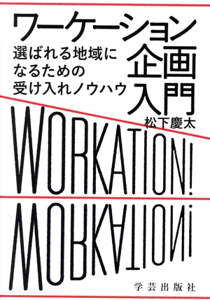 ワーケーション企画入門 選ばれる地域になるための受け入れノウハウ