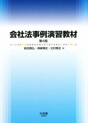 会社法事例演習教材 第4版