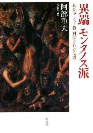 異端 モンタノス派 初期キリスト教 封印された聖霊