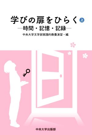 学びの扉を開く(上) 時間・記憶・記録