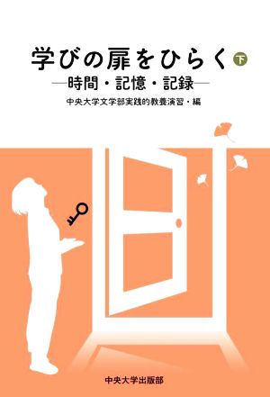 学びの扉を開く(下) 時間・記憶・記録