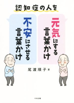 認知症の人を 元気にする言葉かけ 不安にさせる言葉かけ