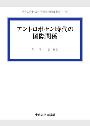 アントロポセン時代の国際関係 中央大学社会科学研究所研究叢書41