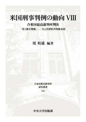 米国刑事判例の動向(Ⅷ) 合衆国最高裁判所判決 「第5修正関係」―自己負罪拒否特権条項 日本比較法研究所研究叢書