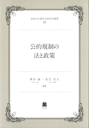 公的規制の法と政策 法政大学現代法研究所叢書49