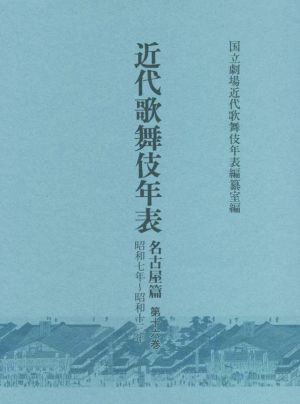 近代歌舞伎年表 名古屋篇(第十六巻) 昭和7年～昭和13年