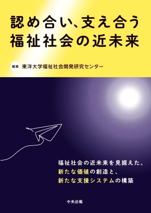 認め合い、支え合う福祉社会の近未来