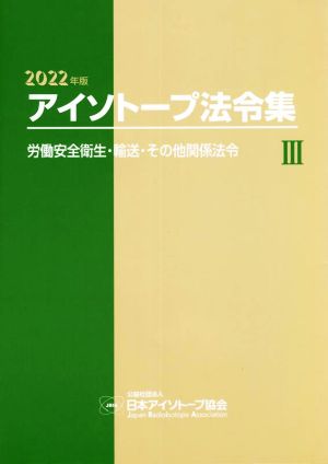 アイソトープ法令集 2022年版(Ⅲ) 労働安全衛生・輸送・その他関係法令