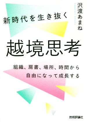 新時代を生き抜く越境思考 組織、肩書、場所、時間から自由になって成長する