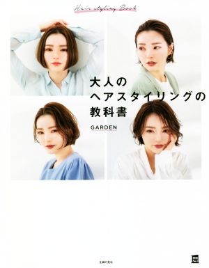 大人のヘアスタイリングの教科書 実用No.1