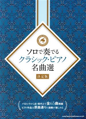 ソロで奏でるクラシック・ピアノ名曲選 決定版