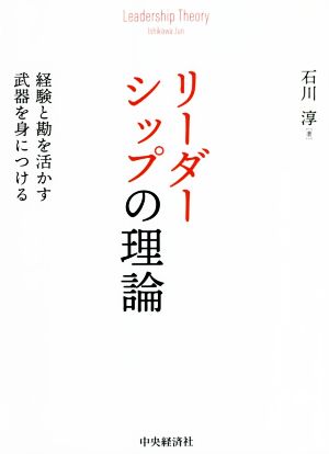 リーダーシップの理論 経験と勘を活かす武器を身につける