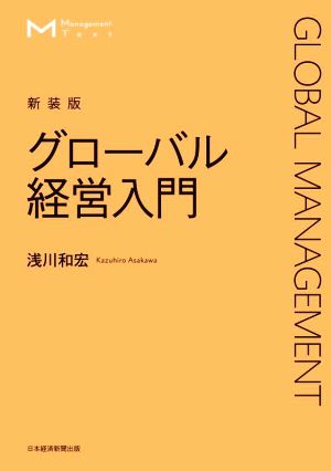 グローバル経営入門 新装版Management Text