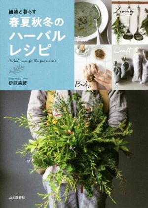 春夏秋冬のハーバルレシピ 植物と暮らす