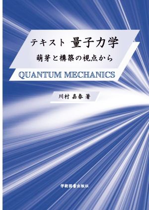 テキスト 量子力学 -萌芽と構築の視点から-