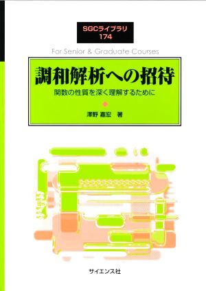 調和解析への招待 関数の性質を深く理解するために SGCライブラリ