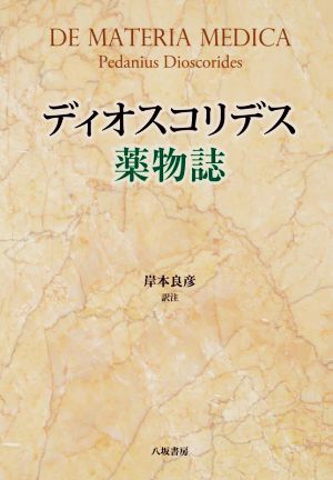 ディオスコリデス薬物誌 新品本・書籍 | ブックオフ公式オンラインストア