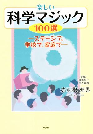 楽しい科学マジック100選 ステージで、学校で、家庭で