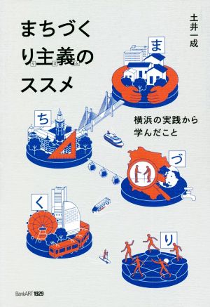 まちづくり主義のススメ 横浜の実践から学んだこと