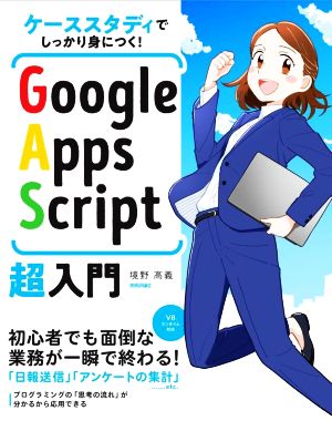 ケーススタディでしっかり身につく！Google Apps Script超入門